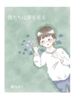 【詩歌】【ローファンタジー】僕たちは夢を見る