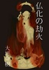 【純文学】【恋愛】仏化の劫火