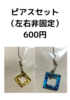 【グッズ】ピアスセット(ブルー・イエロー)【分売不可】