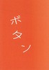【BL】ボタン