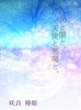 光と闇と、天使と悪魔と、