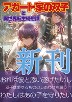 【新刊予定】アガート家の双子と異世界転生綺想譚【ハイファンタジー】【恋愛】【BL】【学園】
