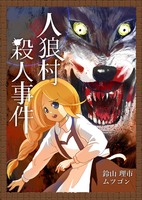 【ミステリ】【推理】【猟奇】【ローファンタジー】人狼村殺人事件