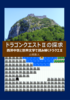 【評論】ドラゴンクエスト2の探求