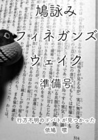 【評論】鳩詠みフィネガンズ・ウェイク