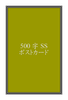 【ライトノベル】(無配)再録SSポストカード