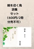 【詩歌】暁を往く鳥 詩集セット【分売不可】