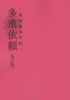 【現代】【ミステリ】【エンタメ】多重依頼—闇胡蝶事件帖—〈改訂版〉【サスペンス】