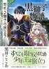 【ハイファンタジー】〈黒獅子物語1〉怒れる獅子の旅立ち