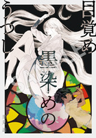【ハイファンタジー】目覚め 墨染めの うつし