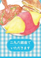 【現代】二九六銀座でいただきます【装丁まとめ企画参加】【敬語男子】