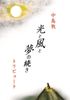 【純文学】中島敦トリビュート『光と風と夢の続き』