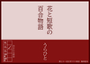 【手製本】【百合】花と短歌の百合物語