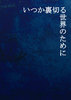 【ハイファンタジー】いつか裏切る世界のために【長編】【西洋風】【ダークファンタジー】