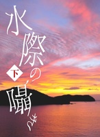 【百合】水際の囁き 〈下〉
