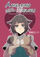 【ミステリ】【推理】【ハードボイルド】人でなしたちは恋をしない 〜人間詐称とパペット探偵〜