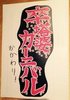 卒塔婆カーニバル☆100夜語り〜おかわり〜