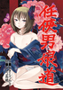 【ライトノベル】【現代】【男の娘】任侠男娘道【R18】