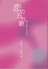 【詩歌】恋の五行歌 わくわく350