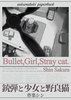 【SF】【エンタメ】【ハードボイルド】銃弾と少女と野良猫