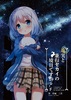 【2次創作】【ご注文はうさぎですか?】現実と並行セカイの境目ですか?下
