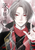 【2次創作】【刀剣乱舞】茨の揺り籠【R18】
