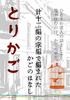 とりかご