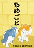 【会誌・合同誌】【現代】もめごと