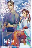 【ローファンタジー】桜と梅