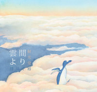 【純文学】雲間より