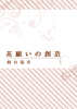 【恋愛】【ハイファンタジー】花願いの創造(短編集)