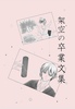 【ハイファンタジー】【現代】架空の卒業文集