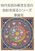 【評論】時代を読み解き生活の指針を探るシリーズ準備号