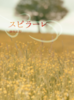 スピラーレ