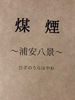 短篇集 煤煙