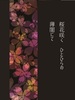 【BL】【ホラー】桜花咲くひとひらの薄闇にて