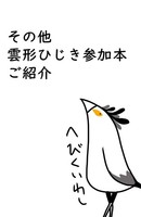【非売品】その他ひじき参加本のご紹介