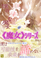 僕の真摯な魔女【代行&取り置きのみ】