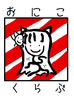 おにこくらぶ