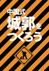 【歴史】中国式城郭をつくろう