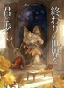 【ローファンタジー】【SF】【ハイファンタジー】終わりの世界(まち)を君と歩く