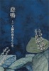 【SF】【歴史】【時代劇】悲鳴〜二人静の見るところ