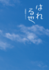 【会誌・合同誌】【現代】【ローファンタジー】【ハイファンタジー】はれる也 一筆献納2021【アンソロジー】【チャリティ】