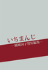 【ハイファンタジー】【SF】いちまんじ —風城国子智短編集—【短編集】