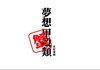 【短編集】夢想甲殻類・蟹編【横長】
