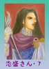 【SF】【歴史】【時代劇】泡盛さん・7巻