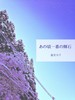 あの頃一番の輝石