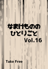 なまけものののひとりごと Vol.16