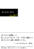 【2次創作】【ボクらの太陽】BLACK BOX〈Yellow〉