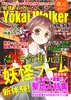 【ライトノベル】妖怪ウォーカー 改元記念号